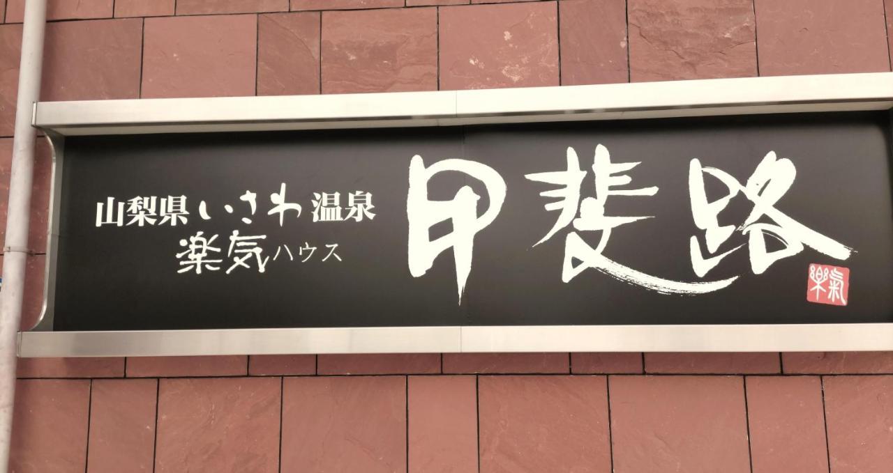 楽気ハウス甲斐路 Raki House Kaiji Hotell Fuefuki Exteriör bild
